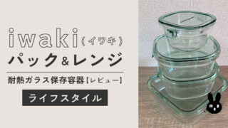 iwaki(イワキ)パック＆レンジ｜冷凍＆オーブンもOKで便利【レビュー】