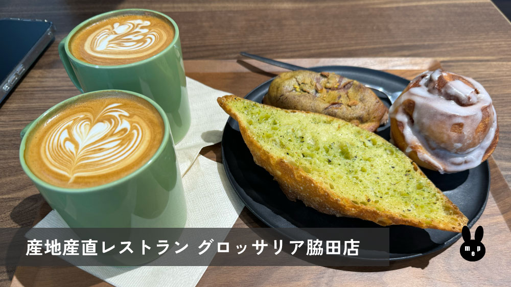 産地産直レストラン グロッサリア脇田店のパンとカフェラテ