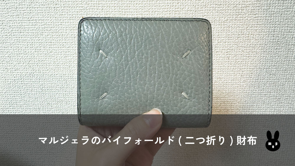マルジェラのバイフォールド(二つ折り)財布
