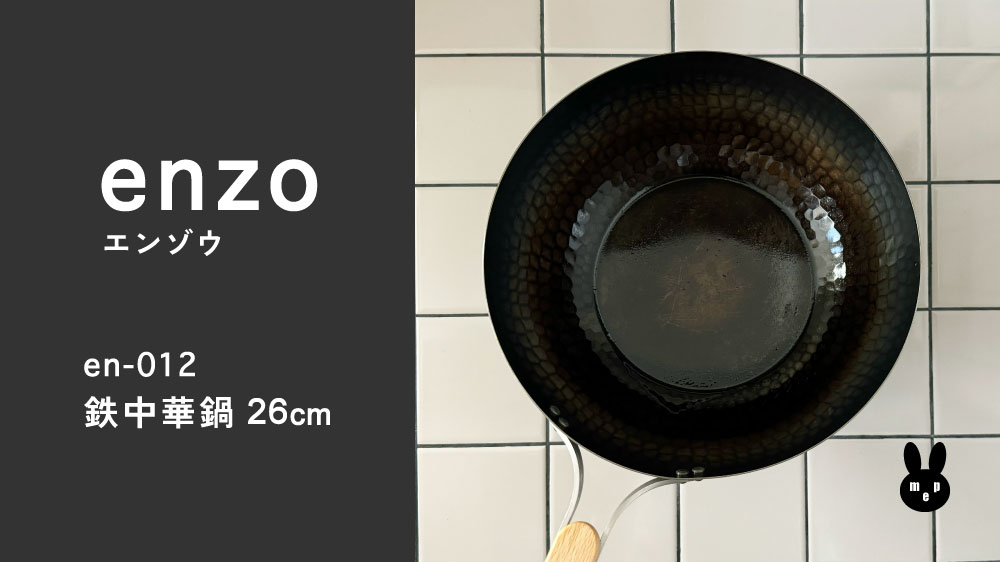 enzo(エンゾウ)の鉄中華鍋26cm