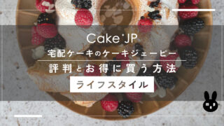 Cake.jp(ケーキジェーピー)評判と安くお得に買う方法｜宅配ケーキ