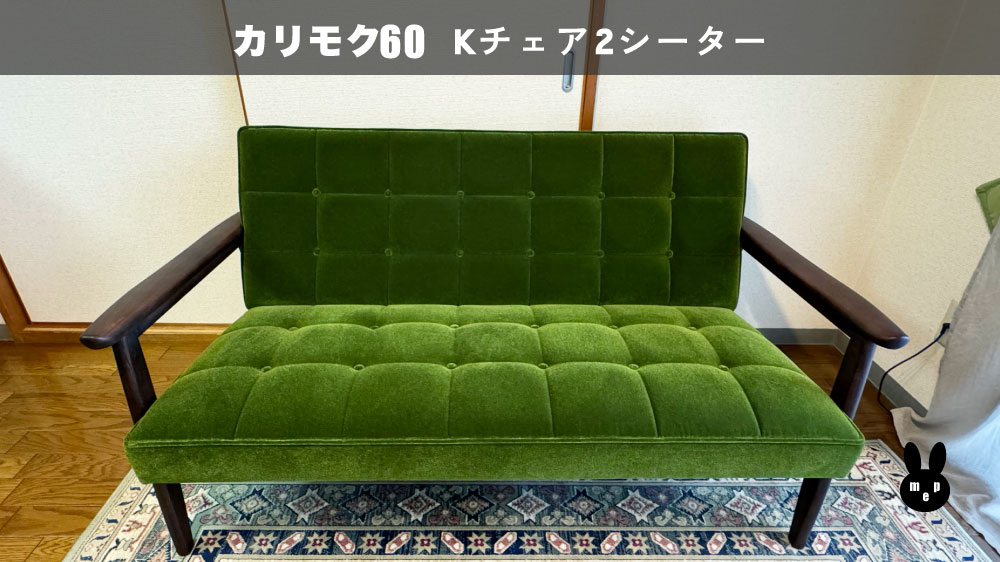 カリモク60 Kチェア 2シーター モケットグリーン×モカブラウン