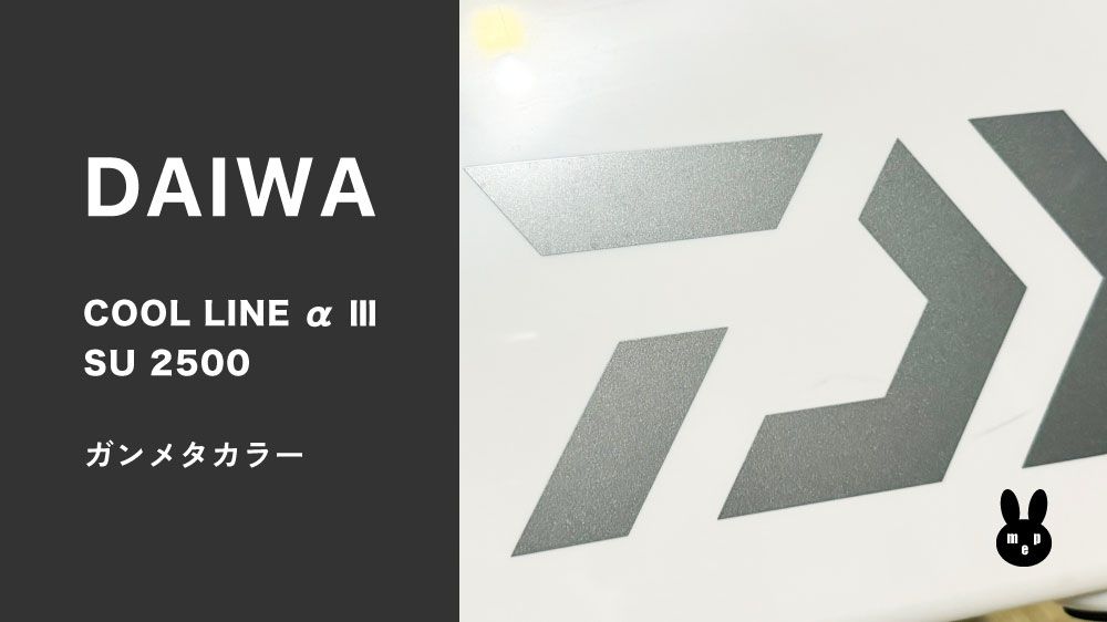 ダイワのクーラーボックス COOL LINE(クールライン) α Ⅲ SU2500 ガンメタカラー