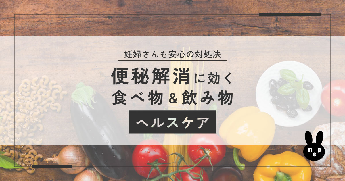 便秘解消に効く食べ物＆飲み物｜妊婦さんにも安心の対処法