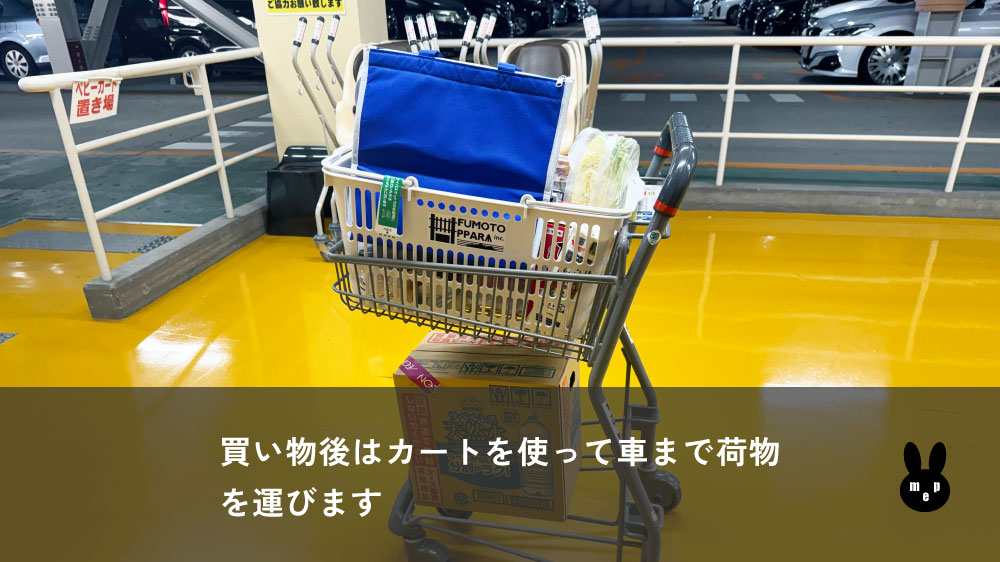 レジの後は無印良品のマイ買い物カゴをカートで車まで運ぶ