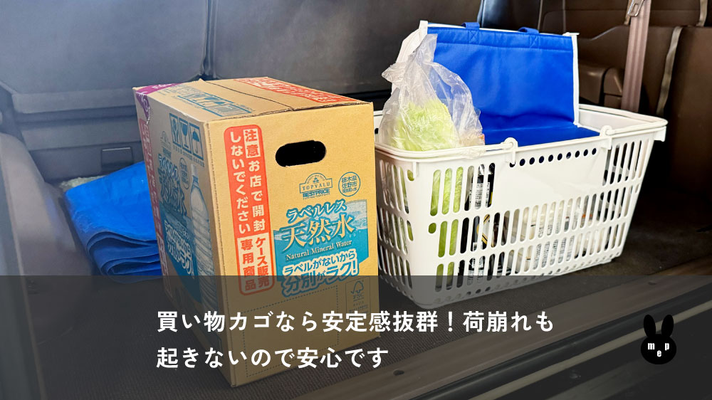 車に積まれた無印良品のマイ買い物カゴ 安定性が良いので荷崩れの心配なし