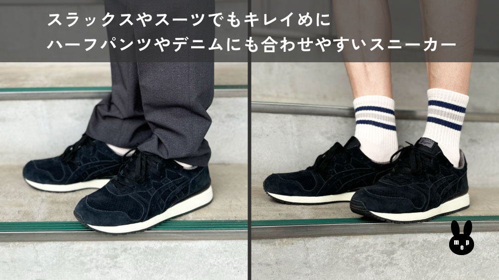 オニツカタイガー(Onitsuka Tiger)のタイガーアリー(TIGER ALLY)はスラックスやハーフパンツにも合わせやすい