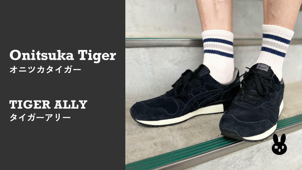 オニツカタイガー(Onitsuka Tiger)のタイガーアリー(TIGER ALLY)