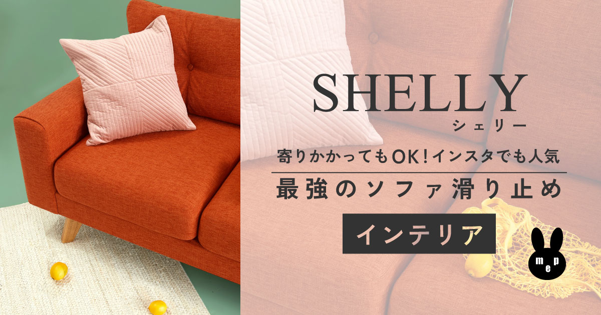 SHELLY (シェリー)最強のソファ滑り止め｜寄りかかってもOK！インスタでも人気のアイテム